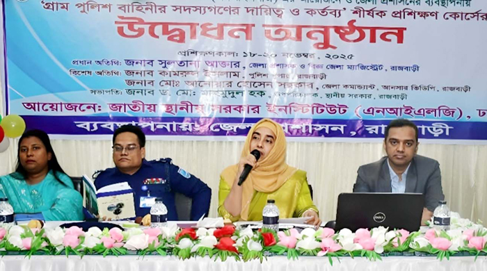  রাজবাড়ীতে গ্রাম পুলিশ বাহিনীর সদস্যগণের দায়িত্ব ও কর্তব্য শীর্ষক প্রশিক্ষণ কোর্স উদ্বোধন